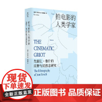 拍电影的人类学家 先驱让 鲁什的田野与民族志研究 保罗·斯托勒 著 社会科学