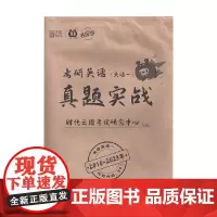 考研英语真题实战 英语一 时代云图考试研究中心 编著 考研