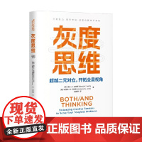 灰度思维 温迪·K.史密斯 等 著 励志与成功