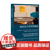 留在这个世界的理由 露西·考德威尔 著 小说