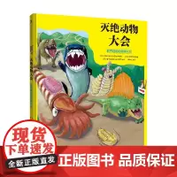 灭绝动物大会 超有趣的动物演化史 3-9岁 佐藤真规 著 儿童绘本