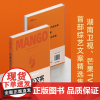 [赠藏书票]芒果百万文案 湖南卫视等编著 芒果TV热门综艺节目文案精选集打造高质量文案灵感源泉启发青少年写作文案从业者