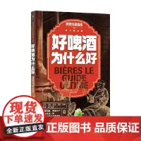好啤酒为什么好 啤酒终极指南 吉贝尔·德洛斯 著 烹饪