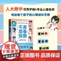 青春期不烦恼 给孩子的心理成长手册 漫画版 李付沐瞳等 著 家教