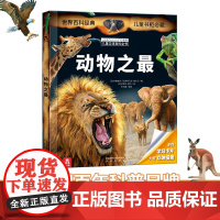 拉鲁斯儿童立体百科全书 动物之最V2.1 卡米勒·法德尔等 编著 科普