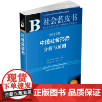 2017年中国社会形势分析与预测 李培林等 著 社会科学