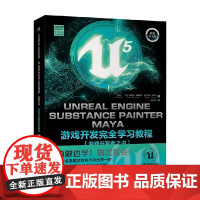 Unreal Engine Substance Painter Maya游戏开发完全学习教程 李景天等 著 计算机与互联