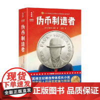 伪币制造者 安德烈·纪德 著 小说
