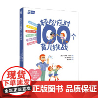 轻松应对100个育儿挑战 卡罗琳·詹邦 著 育儿