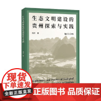 生态文明建设的贵州探索与实践 杨文 著 经济