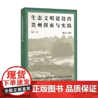 生态文明建设的贵州探索与实践 杨文 著 经济