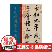 王羲之兰亭序三种 孙宝文 编著 书法