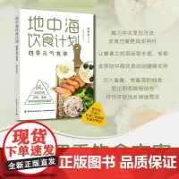 地中海饮食计划 四季元气食单 康晓芸著 84套饮食方案 备餐备菜 烹饪美食