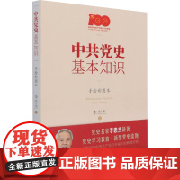 中共党史基本知识 手绘彩图本 李忠杰 著 政治军事