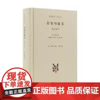 存在与虚无 修订译本 精装 萨特 著 哲学宗教