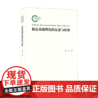 税法基础理论的反思与拓补 侯卓 著 法律