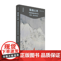 隐逸之间 陶渊明精神世界中的自然 历史与社会 唐文明 著 哲学