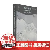 隐逸之间 陶渊明精神世界中的自然 历史与社会 唐文明 著 哲学