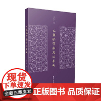 元朝职官制度的形成 屈文军 著 历史