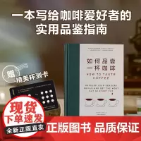 如何品尝一杯咖啡 杰茜卡伊斯托著 手动咖啡 咖啡爱好者的美冲煮指南 19个实用技巧 烹饪