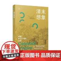 清末想象 中国科幻小说的兴起 蔼孙那檀 著 散文