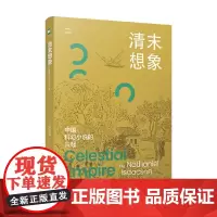 清末想象 中国科幻小说的兴起 蔼孙那檀 著 散文