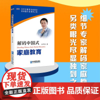 解码中国式家庭教育 汪中求 著 子女教养