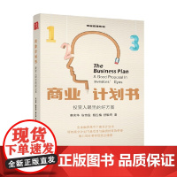 商业计划书 投资人眼里的好方案 蔡亮华等 著 管理