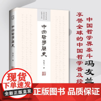 中国哲学简史 冯友兰 著 哲学
