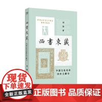 西书东藏 刘铮 著 散文