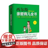 西尔斯亲密育儿全书 威廉·西尔斯等 著 家教
