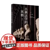 古典法学的风格 黄涛 著 法学理论