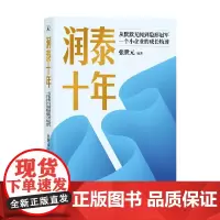 润泰十年 从默默无闻到隐形冠军 一个小企业的成长轨迹 张世元 著 管理