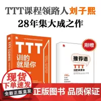 TTT训的就是你 培训师职业成长手册 刘子熙 著 管理