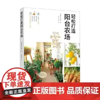 轻松打造阳台农场 亚米花园 著 家居