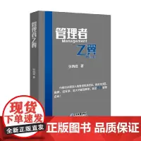 管理者之翼 张晓成 著 管理