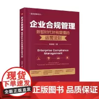 企业合规管理 数智时代财税管理的运营法则 林燕彬 著 管理