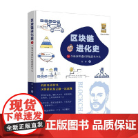 区块链进化史 26个故事讲透区块链前世今生 田君 著 金融与投资