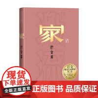 家 巴金 著 中国一般现代小说