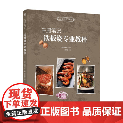 主厨笔记 铁板烧专业教程 柴田书店 编著 烹饪