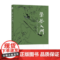 学茶入门 刘勤晋等 著 工业技术