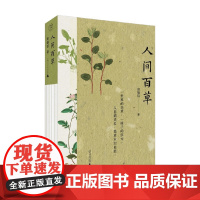 人间百草 田炳信 著 散文