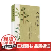人间百草 田炳信 著 散文