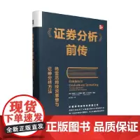 证券分析 前传 格雷厄姆投资思想与证券分析方法 罗德尼·G.克莱因等 编著 金融与投资