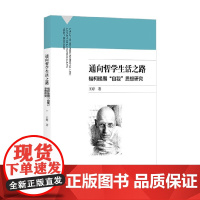 通向哲学生活之路 福柯晚期 自我 思想研究 王婷 著 哲学