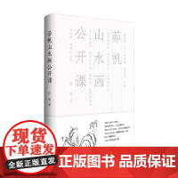 茆帆山水画公开课 茆帆 著 美术普及