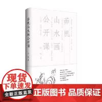 茆帆山水画公开课 茆帆 著 美术普及