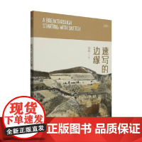速写的边缘 党震 著 素描技法