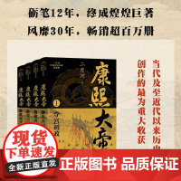 康熙大帝 二月河长篇历史小说典藏版 全四册 二月河 著 小说
