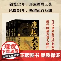 康熙大帝 二月河长篇历史小说典藏版 全四册 二月河 著 小说